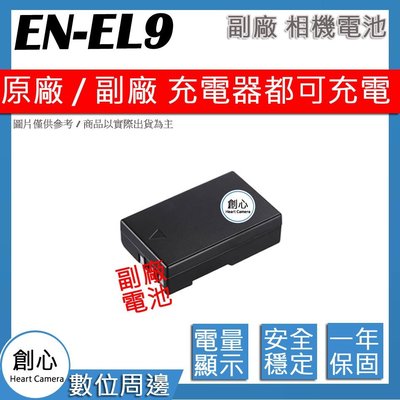 創心 副廠 Nikon EN-EL9 ENEL9 電池 相容原廠 防爆鋰電池 全新保固1年 原廠充電器可用