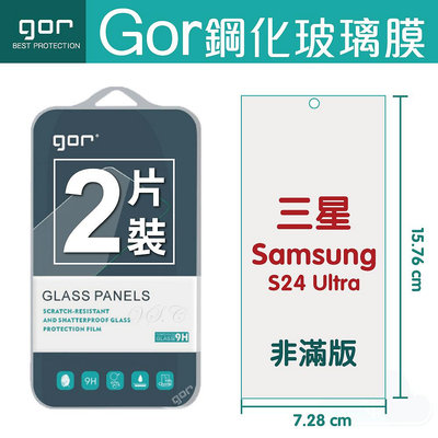 GOR 9H 三星 S24 Ultra 玻璃鋼化保護貼 手機螢幕膜 全透明非滿版 2片裝 198免運