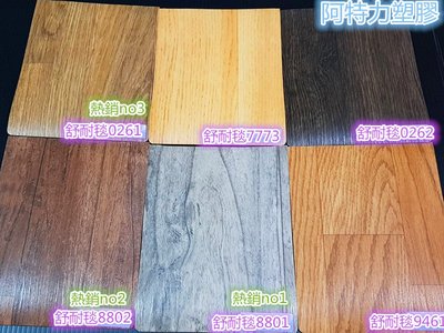 無縫施工 舒適墊 LG頂級舒耐毯 舒適毯 木紋地墊 木紋地板 塑膠地板 重度耐磨 商用空間適用 每1cm=8元