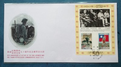 小新e家 - 84年 慶祝抗戰勝利，台灣光復五十週年紀念郵票（首日小全張封） ～*