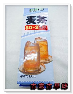 古意古早味 麥茶 大麥茶 (520g/10gx52包) 懷舊零食 冷水 熱開水 茶包 日本 28 飲品