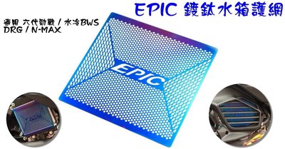 EPIC 白鐵鍍鈦 水箱網 水箱護網 水箱保護網 適用 六代勁戰 水冷 BWS DRG SMAX FORCE MMBCU