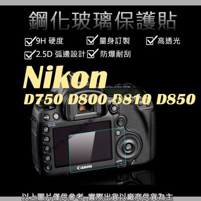 星視野  9H 鋼化 玻璃貼 保護貼 Nikon D750 D800 D810 D850 觸控 螢幕貼