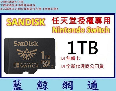 全新台灣代理商公司貨【藍鯨】SanDisk Nintendo Switch 1TB 任天堂授權專用 1T 記憶卡