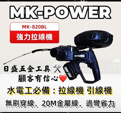 （日盛工具五金）MK–POWER  MK—820BL 強力拉線機（空機）牧田通用款電池自行購買