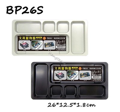 聯合文具 BP26S 文具盤 文具置物盤 收納盤 26*12.5*1.8cm 米/黑