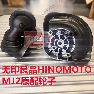 無印良品MUJI拉桿箱拉桿箱行李箱輪子配件HINOMOTO/MJ2萬向輪密碼-心願便利店