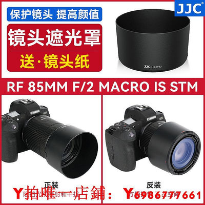 JJC R62 R8適用佳能ET-77遮光罩 RF 85mm f2 Macro IS STM鏡頭配件EOS R6II R
