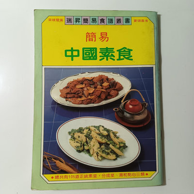 台灣早期 105道 簡易中國素食 料理 食譜