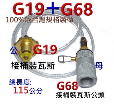 G19+G68桶裝瓦斯公母頭瓦斯專用管.桶裝瓦斯也可由高山瓦斯罐替代.桶裝瓦斯轉接管.轉接頭.多用途.多功能轉換接頭