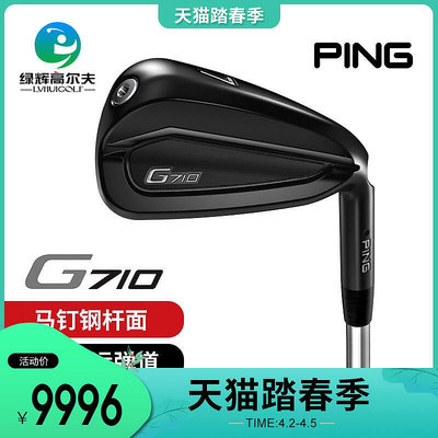 極致優品 Ping高爾夫球桿男士鐵桿組G710正品遠距離golf鐵桿組鍛造刀背鐵桿 GF2240