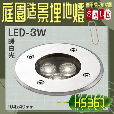 ❀333科技照明❀(H5367)LED-3W庭院視覺引導燈 埋地燈 暖白光 戶外防水 適用庭園、社區景觀步道