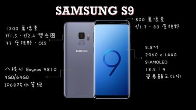 SAMSUNG Galaxy S9 G960F 5.8吋--64GB--雙光圈 4G+4G雙卡--雙喇叭--另有S9+-