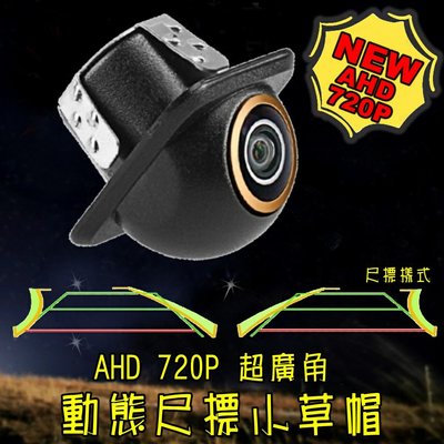 AHD 720P 動態尺標 高清超廣角170° 小草帽 倒車鏡頭