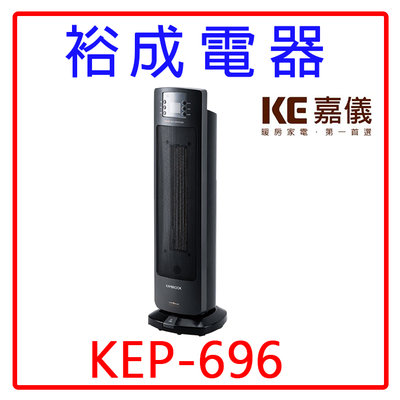 【裕成電器‧高雄五甲經銷商】KE嘉儀 PTC陶瓷式電暖器 KEP-696 另售 餐具組CS-15PCS