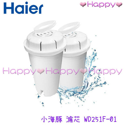 免運 Happy【Haier 海爾】 WD251F-01 小海豚瞬熱式淨水器 濾心 WD251 WD252適用