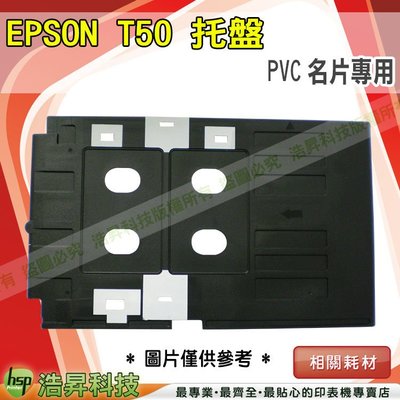 EPSON T50 托盤 列印PVC專用 單片 含稅