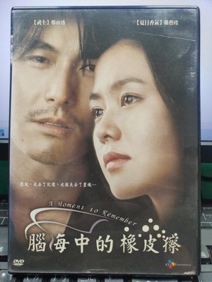 挖寶二手片-Y28-506-正版DVD-韓片【腦海中的橡皮擦】-孫藝珍 鄭雨盛(直購價)