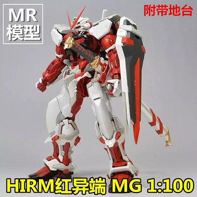 現貨 MR模型 HIRM 1/100 紅異端 鋼彈 帶地台 組裝模型 hi resolution MG
