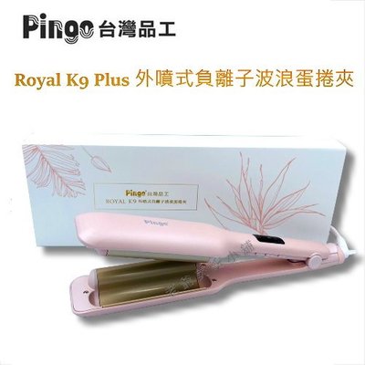 PINGO Royal K9 外噴式負離子波浪蛋捲夾