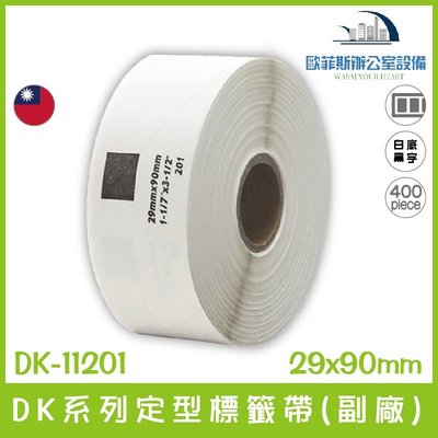 DK-11201 DK系列定型標籤帶(副廠) 白底黑字 29x90mm 400張 台灣製造