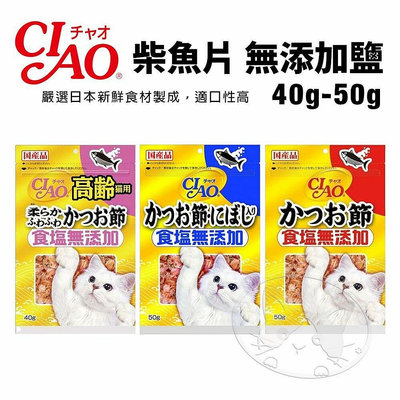【旺生活】日本CIAO 柴魚片 無添加鹽 40g-50g 沙丁魚/柴魚片 大包裝 貓零食【QI16】