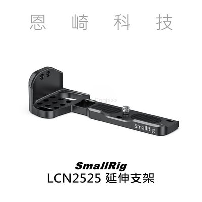 恩崎科技 SmallRig LCN2525 腳架延伸支架 提籠 兔籠 承架 底板 穩定架 適用 Z50