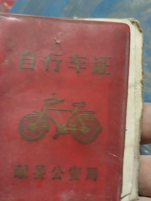 【二手】自行車證一本標志 民俗老物件 舊藏 古玩【微淵古董齋】-11143