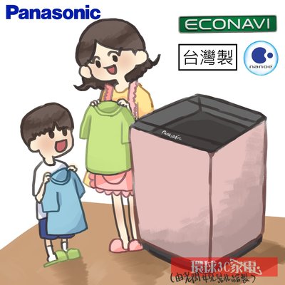 [環球3C家電]國際NA-V198EBS-B 變頻洗衣機 即時通有特價 新竹 另售NA-V200EBS