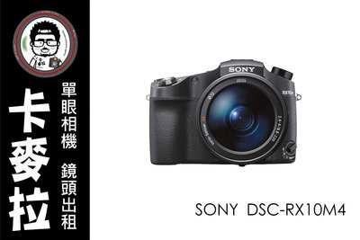 台南 卡麥拉 相機出租 SONY DSC RX10M4 RX10IV 24-600mm 旅遊 追星 演場會 活動