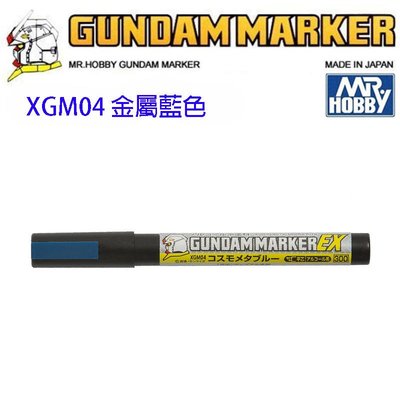 【鋼普拉】現貨 GUNZE 郡氏 鋼彈麥克筆 GUNDAM MARKER EX XGM04 超級金屬藍色 超強遮蓋力