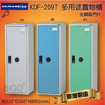好好收納 大富 多用途鋼製 組合式 置物櫃 KDF-209T 台灣製 收納櫃 鞋櫃 衣櫃 可組合 鐵櫃 收納 全鋼門片