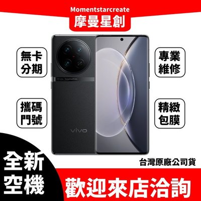 ☆摩曼星創☆全新Vivo X90 Pro 256G 傳奇黑 6.78吋 5G 智慧型手機 搭配免費分期 門號 全新公司貨