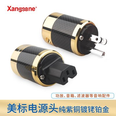 Xangsan/象神 歐標音響電源頭插頭插尾 發燒濾波器音箱電源線配件 可開發票