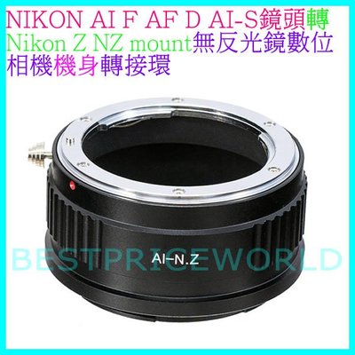 無限遠對焦 NIKON AI F AF D DX AI-S鏡頭轉尼康Nikon Z NZ Z6 Z7 Z50相機身轉接環