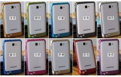Samsung NOTE NOTE2 NOTE4 優質鋁合金金屬邊框保護殼多色 可搭配彩繪貼另有其他型號