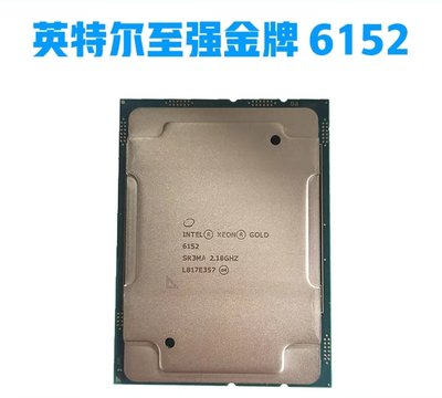 INTEL 6152英特爾Gold至強CPU XEON金牌伺服器處理器22核心44線程