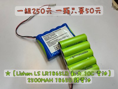 ☆【力神 Lishen LS LR1865LD 動力 10C 電池】2500MAH 18650 鋰電池