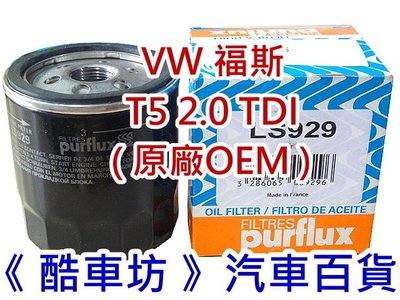 《酷車坊》歐盟製 Purflux 原廠正廠OEM 機油芯 VW 福斯 T5 2.0 TDI 另空氣濾芯 冷氣濾網