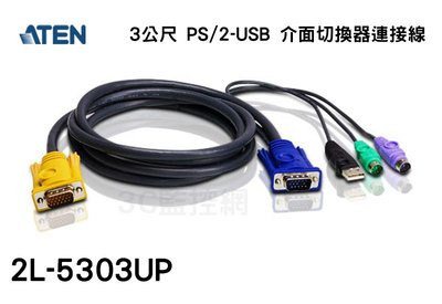 ATEN 宏正 3公尺 PS/2-USB 介面切換器連接線 KVM連接線 2L-5303UP