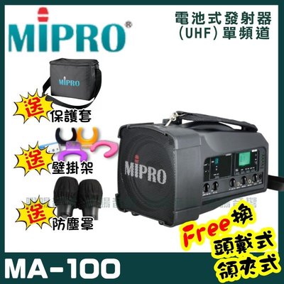 ~曜暘~MIPRO MA-100 單頻道迷你無線擴音機喊話器(UHF)附1隻手持麥克風 可更換為領夾或頭戴式均附專屬腰掛