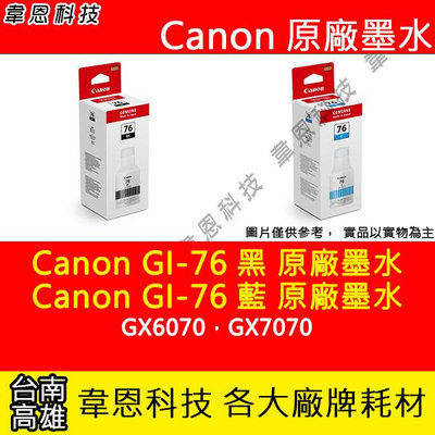 【韋恩科技】Canon GI-76 原廠填充墨水 GX6070，GX7070