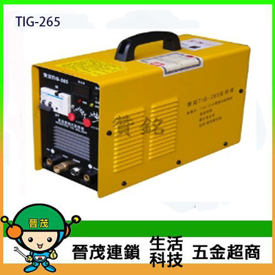 [晉茂五金] 台灣製造 贊銘 TIG-265 氬焊機 請先詢問價格和庫存