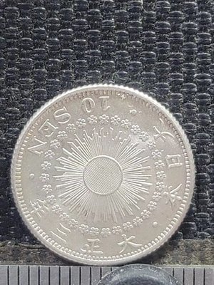 【錢幣鈔】1914年 日本 大正三年 十錢 銀幣 UNC