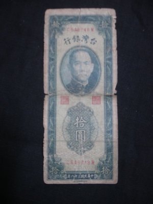 早期台灣紙鈔 民國38年拾元直立(藍綠色紙鈔)-商品如圖...