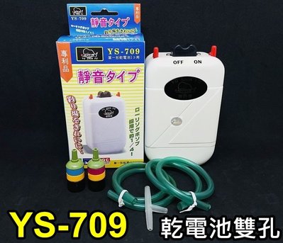 【樂魚寶】YS-709台灣永享魚師傅 - 乾電池打氣機 雙孔 空氣幫浦 打氣機 預防停電 釣魚活餌打氣 靜音