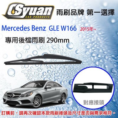 CS車材-  賓士 Benz GLE W166(2015年~)12吋/290mm專用後擋雨刷 RB880