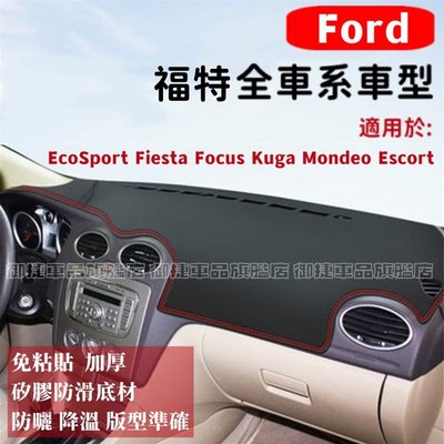福特避光墊高纖皮 Focus Kuga Mondeo FIesta EScort ECoSport防晒墊遮陽墊隔熱防反光