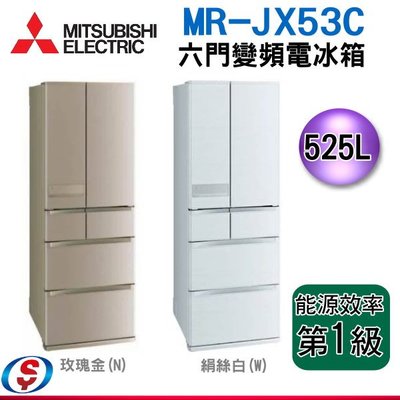 可議價【新莊信源】525公升 日本製 【MITSUBISHI 三菱六門變頻電冰箱】MR-JX53C