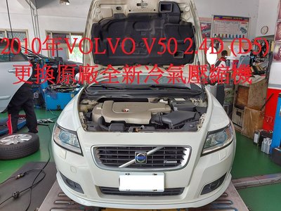 2010年出廠 VOLVO 富豪 V50 2.4D 柴油 (D5) 更換原廠全新汽車冷氣壓縮機  大直 李先生 下標區